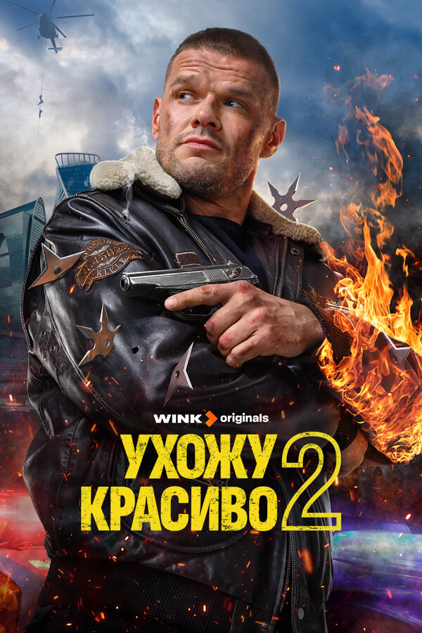 Ухожу красиво (2025) - смотреть онлайн